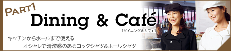 ダイニング&カフェ