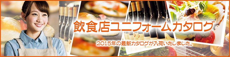 飲食店ユニフォームカタログ