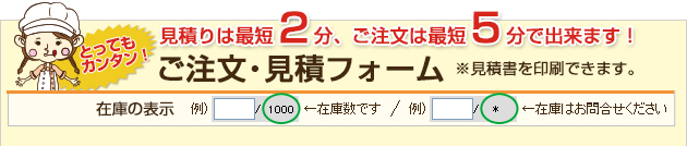 ご注文・見積りフォーム