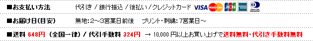 支払い方法・お届け日・送料