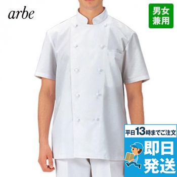 [廃番]AS-6209 チトセ(アルベ) 半袖コックコート(男女兼用)