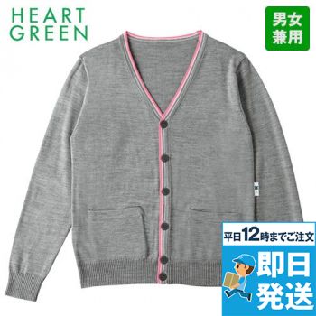 HM2472 ハートグリーン カーディガン(男女兼用)｜介護服の通販