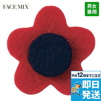 FA9322 Facemix ブートニエール(男女兼用)