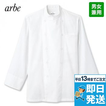 [廃番]AS-8045 チトセ(アルベ) コックシャツ/長袖(男女兼用)