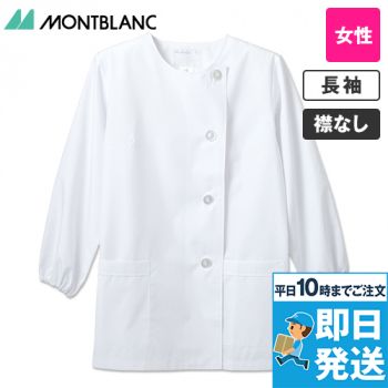 1-021 Montblanc 調理白衣/長袖(女性用・ゴム入り)