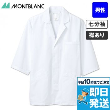 1-607 Montblanc 襟あり白衣/七分袖(男性用)