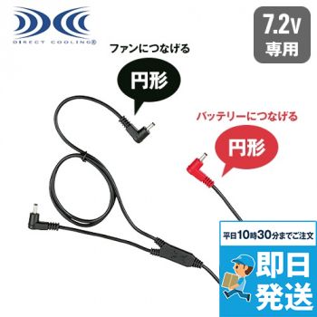 RD9261 [春夏用]空調服 ケーブル単品
