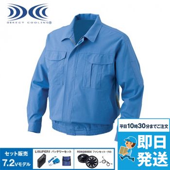 KU91730SET [春夏用]空調服セット 綿難燃空調服(面ファスナー)