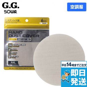 桑和GG 18009 ステンレスフィルター(6枚入り)