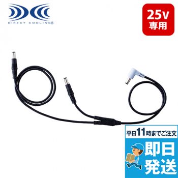 空調服ケーブル (25V) (CB25311)