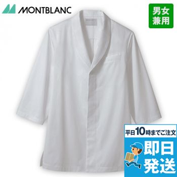 1-861 Montblanc 調理コート/七分袖(男女兼用)ヘチマカラー