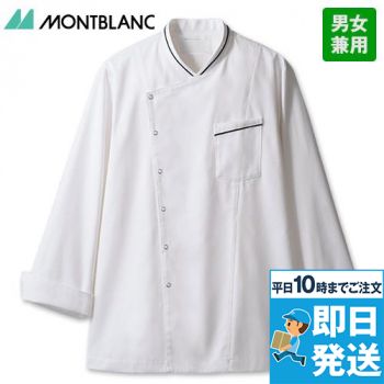 6-1061 Montblanc コックコート/長袖(男女兼用)