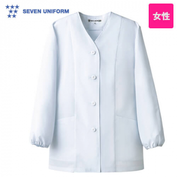 AA336-8 セブンユニフォーム 白衣コート/長袖/襟なし(女性用)