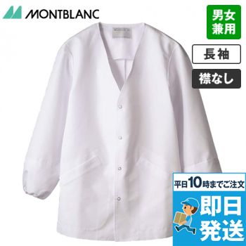 1-551 Montblanc 襟なし調理衣(男女兼用)