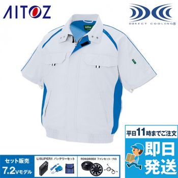 アイトス AZ-1798SET [春夏用]空調服セット 半袖ブルゾン(男女兼用)
