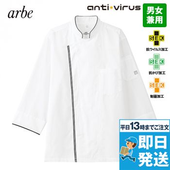 AS-8702 チトセ(アルベ) 抗ウイルス加工 コックシャツ/七分袖(男女兼用)