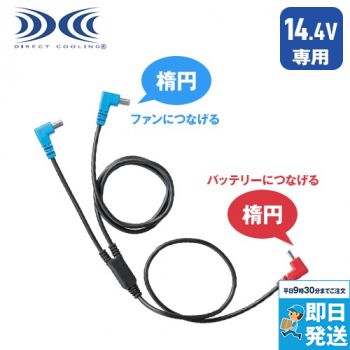 CB01011 [春夏用]空調服(R)14.4V対応 ファンケーブル