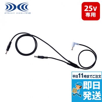 空調服ケーブル(ロング) (25V) (CB25312)