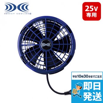 自重堂 FA25111 空調服ワンタッチファン 25V超大風量連続モード対応(ファン1個)