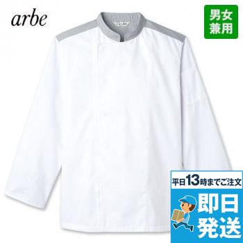 [廃番]AS-8101 チトセ(アルベ) コックコート/長袖(男女兼用)
