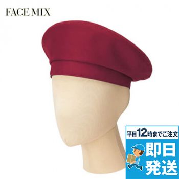 Facemix FA9673 ベレー帽(男女兼用)