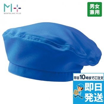 SH002 Montblanc ベレー帽[男女兼用]