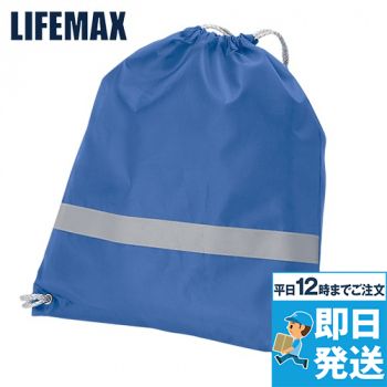 Lifemax MA9029 リフレクター付巾着リュック