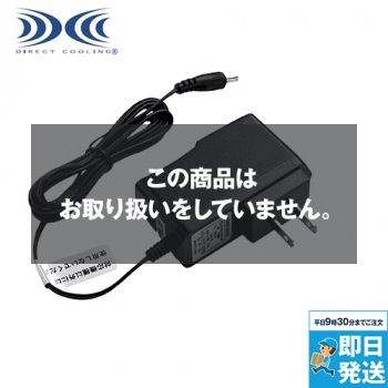 LIAC [春夏用]空調服 AC充電アダプター