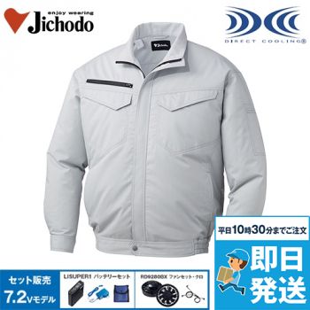 自重堂 87080SET [春夏用]空調服セット エコ長袖ブルゾン