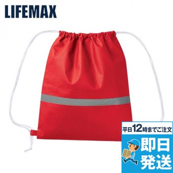 Lifemax MA9030 不織布リフレクター付巾着リュック