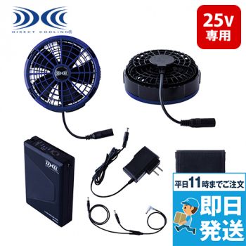 空調服スターターキット(25V)(ファンブルー)(SK25011N50