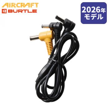 バートル AC10-4 ファンケーブル
