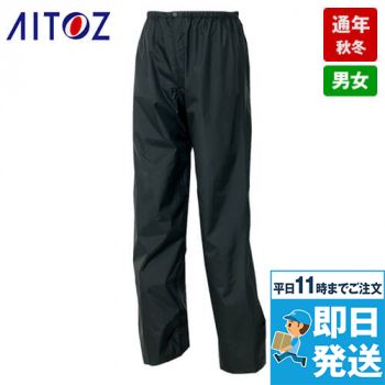AZ56204 アイトス レインパンツ