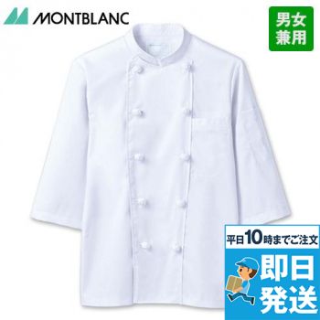 6-603 Montblanc コックコート/七分袖(男女兼用)