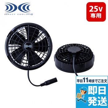 空調服ワンタッチファン(25V)(ブラック2個)(FA25112K90)