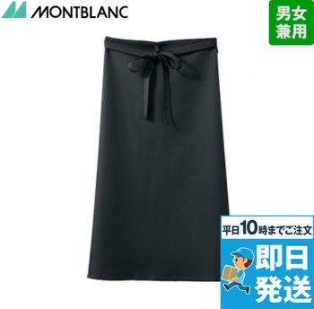 9-1600 1608 1609 Montblanc サロンエプロン [男女兼用]