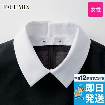 FA9324 Facemix 替え襟(女性用)