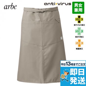 T-8701 チトセ(アルベ) 抗ウイルス加工 腰下エプロン(男女兼用)