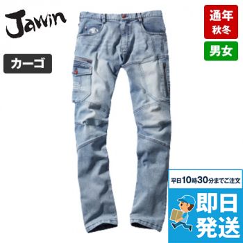 自重堂Jawin 53002[秋冬用]コーデュラ(R)ストレッチ デニムノータックカーゴパンツ[男女兼用]