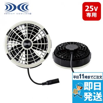 アイトス AZ865992 空調服®ワンタッチファン (25V) (グレー2個) (FA25112K50)[返品NG]
