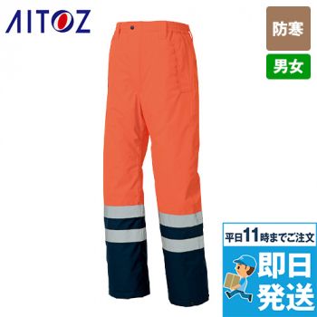 アイトスAZ-8962[防寒]高視認性防水防寒パンツ[男女兼用]