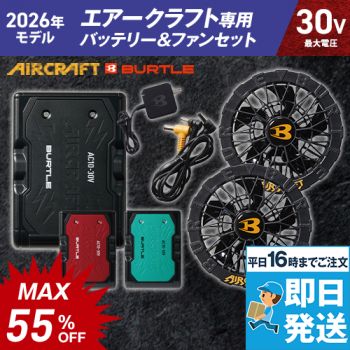 バートル AC10/AC10-1 エアークラフト エアークラフト専用30Vバッテリー&ファンセット
