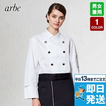 AS-8113 チトセ(アルベ) コックコート(男女兼用)