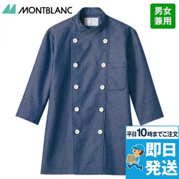 6-1101 1103 Montblanc デニム生地コックコート/七分袖(男女兼用)