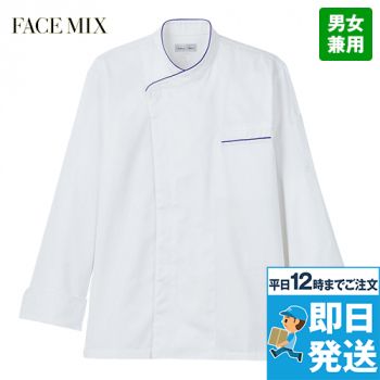 Facemix FJ0705U コックコート(男女兼用) カラーパイピング