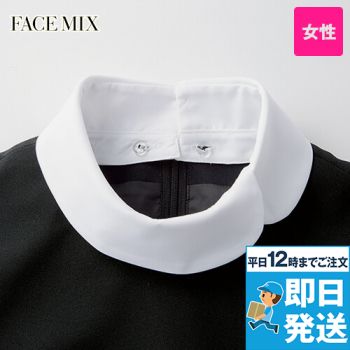 FA9325 Facemix 替え襟(女性用)