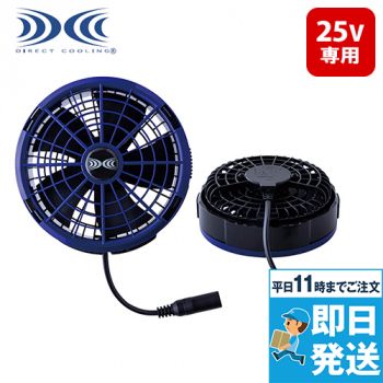 アイトス AZ865993 空調服®ワンタッチファン (25V) (ブルー2個) (FA25112N50)[返品NG]