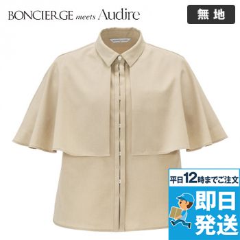BONMAX AUA9302 [通年]BONCIERGE meets Audire ケープ[吸水速乾/ストレッチ]