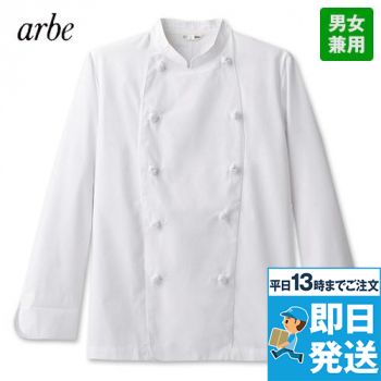 [廃番]AS-6624 チトセ(アルベ) コックコート/長袖(男女兼用) 涼しい 薄い