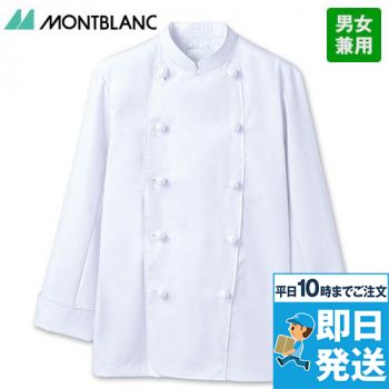 6-615 Montblanc コックコート/長袖(男女兼用)